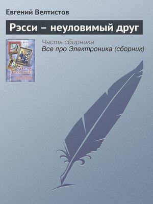 cover image of Рэсси – неуловимый друг